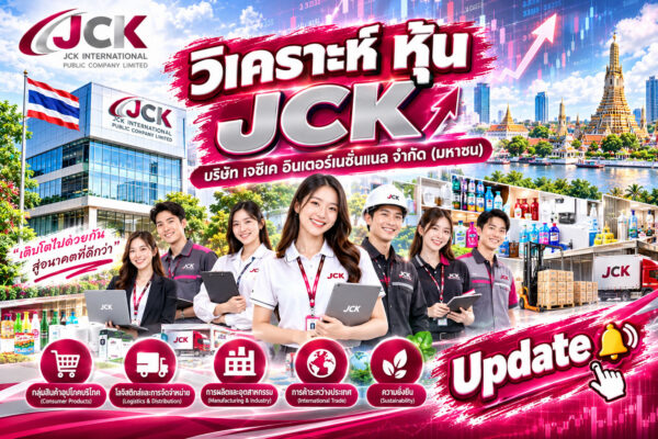 วิเคราะห์ หุ้น JCK บริษัท เจซีเค อินเตอร์เนชั่นแนล จำกัด (มหาชน)