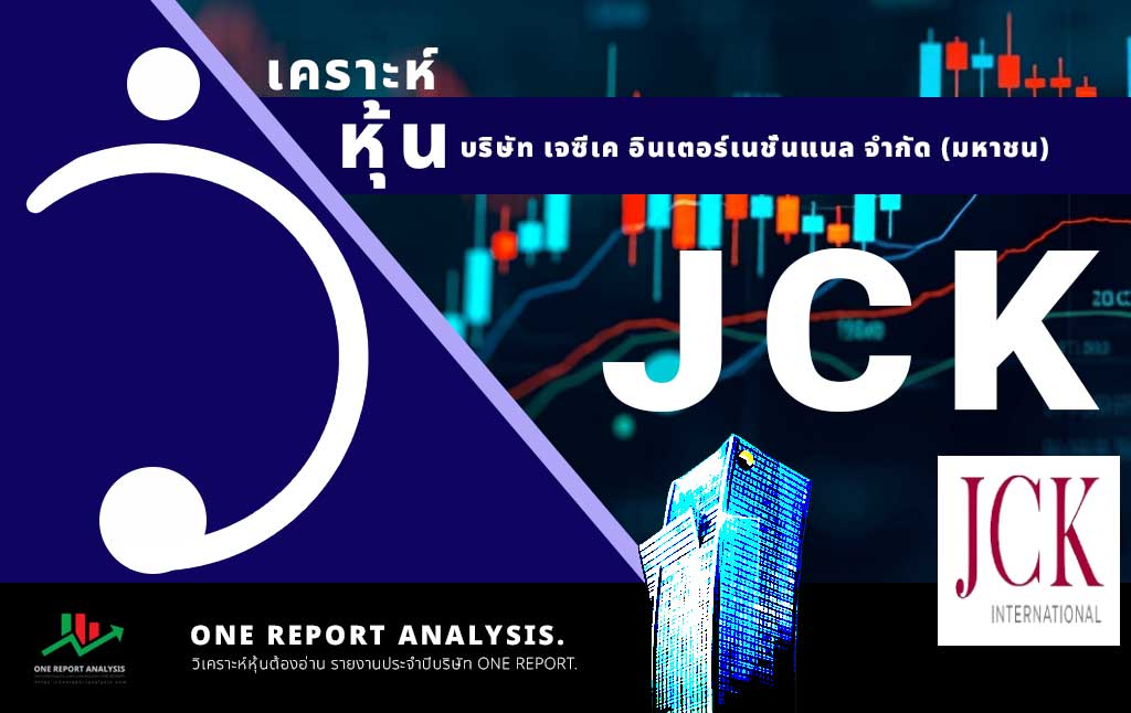 วิเคราะห์ หุ้น JCK บริษัท เจซีเค อินเตอร์เนชั่นแนล จำกัด (มหาชน)