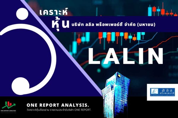 วิเคราะห์ หุ้น LALIN บริษัท ลลิล พร็อพเพอร์ตี้ จำกัด (มหาชน)