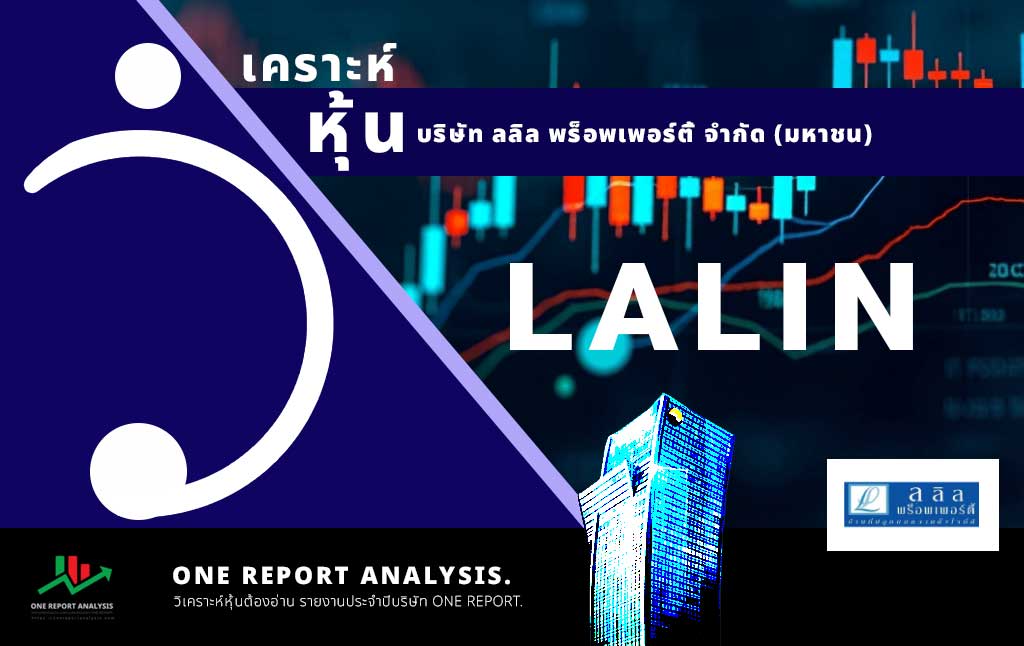 วิเคราะห์ หุ้น LALIN บริษัท ลลิล พร็อพเพอร์ตี้ จำกัด (มหาชน)