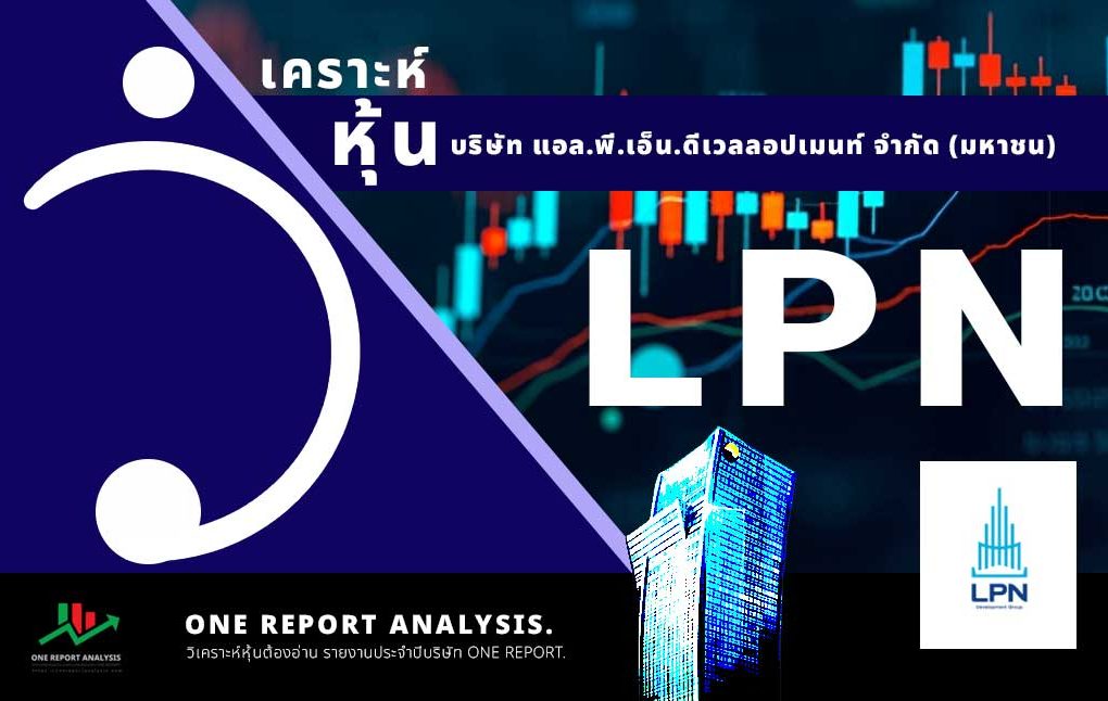 วิเคราะห์ หุ้น LPN บริษัท แอล.พี.เอ็น.ดีเวลลอปเมนท์ จำกัด (มหาชน)