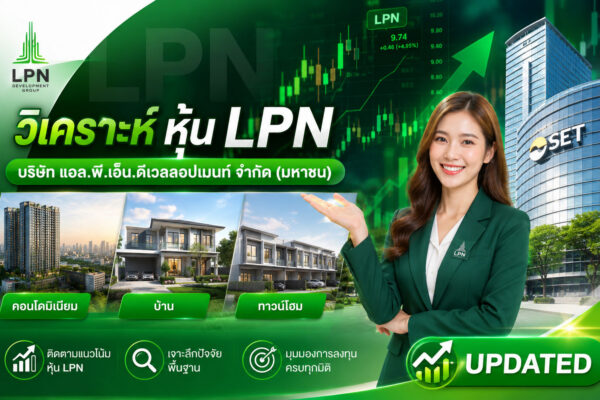 วิเคราะห์ หุ้น LPN บริษัท แอล.พี.เอ็น.ดีเวลลอปเมนท์ จำกัด (มหาชน)