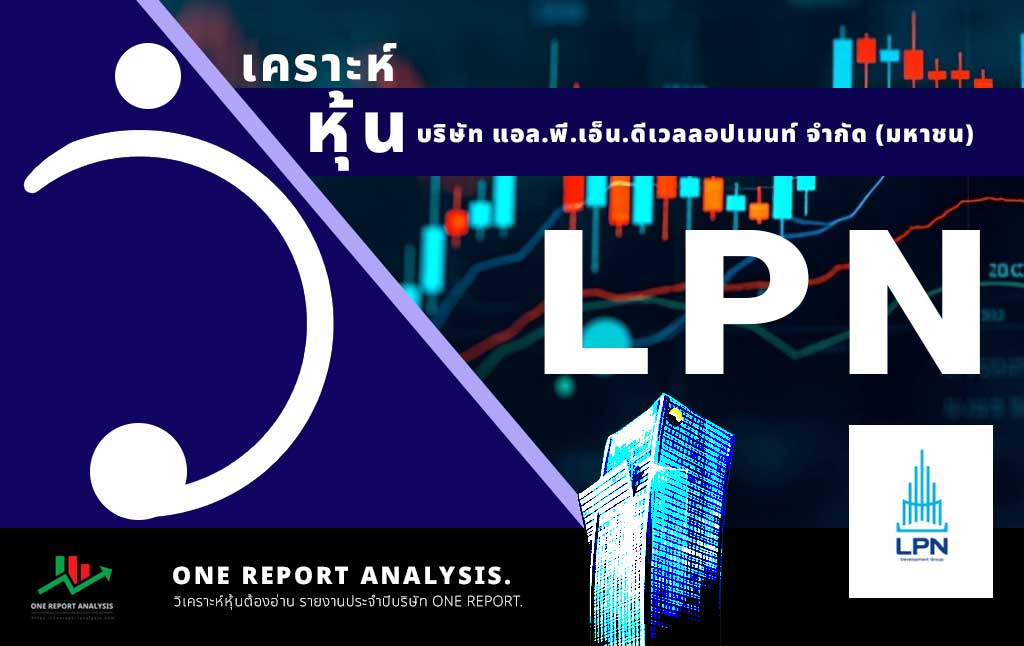 วิเคราะห์ หุ้น LPN บริษัท แอล.พี.เอ็น.ดีเวลลอปเมนท์ จำกัด (มหาชน)
