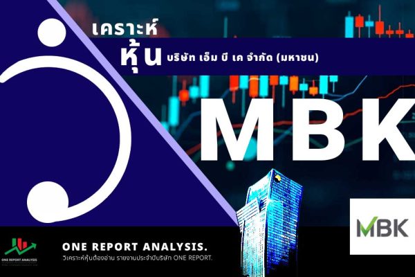 วิเคราะห์ หุ้น MBK บริษัท เอ็ม บี เค จำกัด (มหาชน)