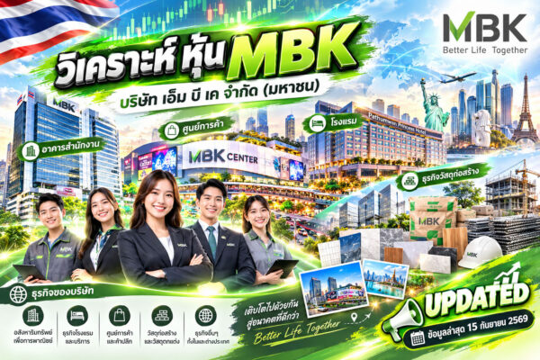 วิเคราะห์ หุ้น MBK บริษัท เอ็ม บี เค จำกัด (มหาชน)