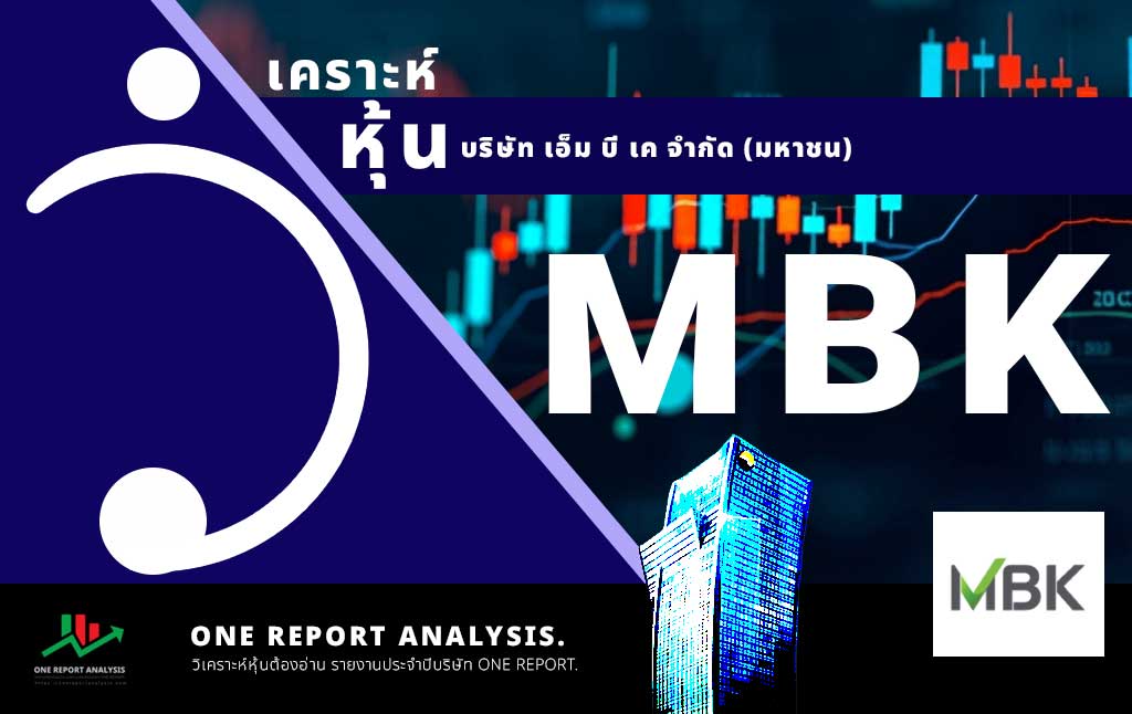 วิเคราะห์ หุ้น MBK บริษัท เอ็ม บี เค จำกัด (มหาชน)