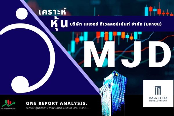 วิเคราะห์ หุ้น MJD บริษัท เมเจอร์ ดีเวลลอปเม้นท์ จำกัด (มหาชน)