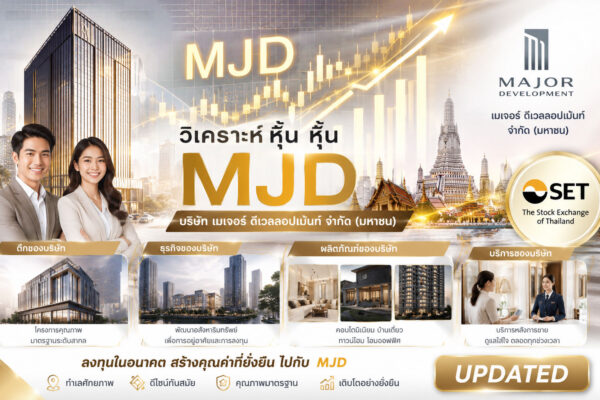 วิเคราะห์ หุ้น MJD บริษัท เมเจอร์ ดีเวลลอปเม้นท์ จำกัด (มหาชน)