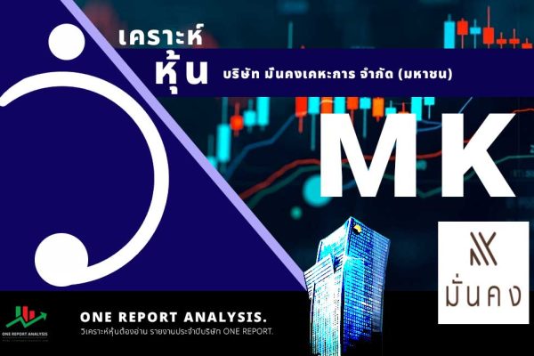 วิเคราะห์ หุ้น MK บริษัท มั่นคงเคหะการ จำกัด (มหาชน)