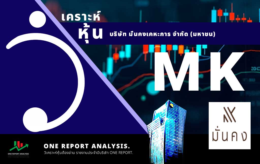 วิเคราะห์ หุ้น MK บริษัท มั่นคงเคหะการ จำกัด (มหาชน)