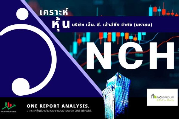 วิเคราะห์ หุ้น NCH บริษัท เอ็น. ซี. เฮ้าส์ซิ่ง จำกัด (มหาชน)