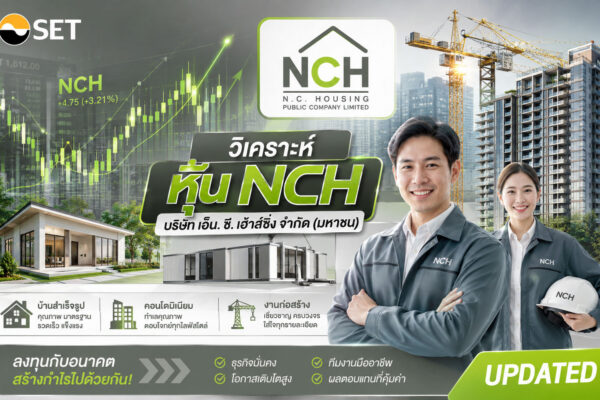 วิเคราะห์ หุ้น NCH บริษัท เอ็น. ซี. เฮ้าส์ซิ่ง จำกัด (มหาชน)