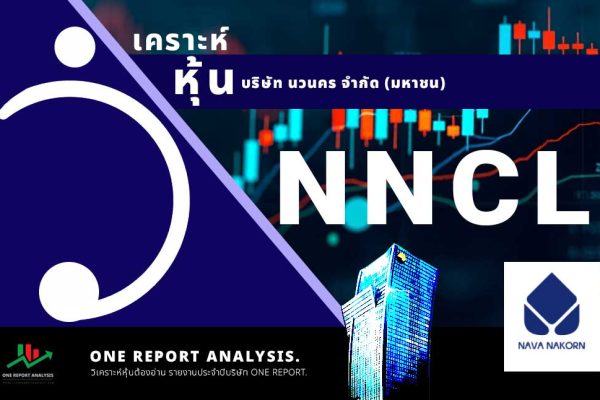 วิเคราะห์ หุ้น NNCL บริษัท นวนคร จำกัด (มหาชน)