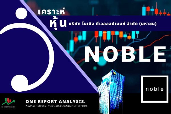 วิเคราะห์ หุ้น NOBLE บริษัท โนเบิล ดีเวลลอปเมนท์ จำกัด (มหาชน)