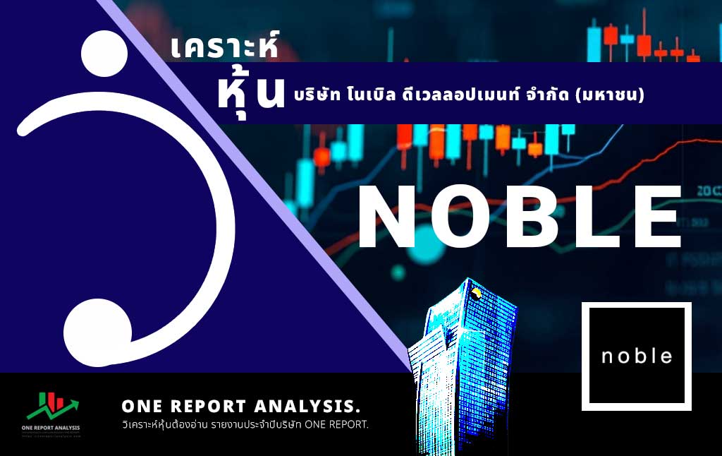 วิเคราะห์ หุ้น NOBLE บริษัท โนเบิล ดีเวลลอปเมนท์ จำกัด (มหาชน)