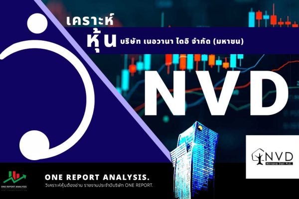 วิเคราะห์ หุ้น NVD บริษัท เนอวานา ไดอิ จำกัด (มหาชน)