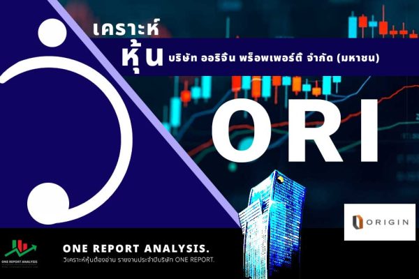 วิเคราะห์ หุ้น ORI บริษัท ออริจิ้น พร็อพเพอร์ตี้ จำกัด (มหาชน)