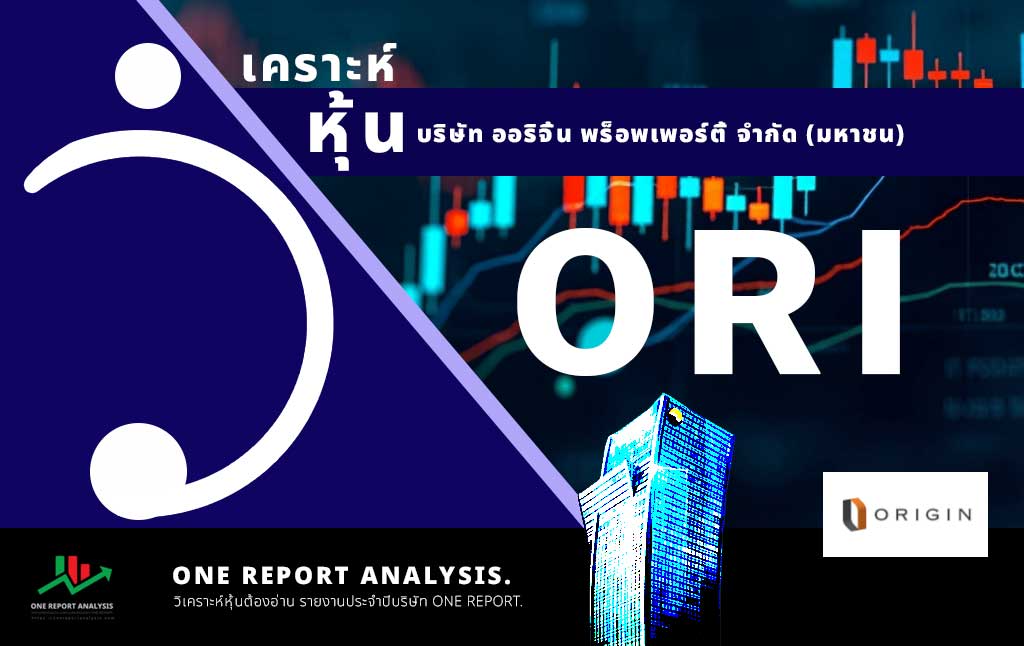 วิเคราะห์ หุ้น ORI บริษัท ออริจิ้น พร็อพเพอร์ตี้ จำกัด (มหาชน)