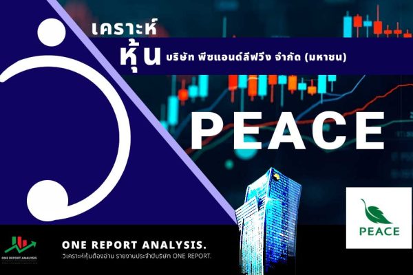 วิเคราะห์ หุ้น PEACE บริษัท พีซแอนด์ลีฟวิ่ง จำกัด (มหาชน)