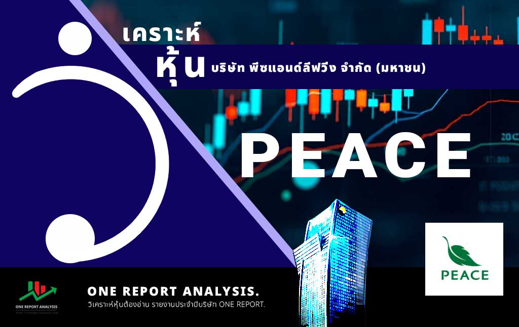 วิเคราะห์ หุ้น PEACE บริษัท พีซแอนด์ลีฟวิ่ง จำกัด (มหาชน)