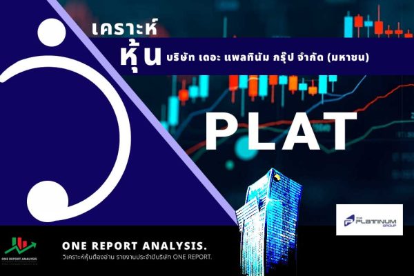 วิเคราะห์ หุ้น PLAT บริษัท เดอะ แพลทินัม กรุ๊ป จำกัด (มหาชน)