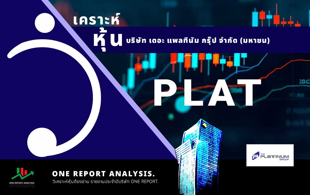 วิเคราะห์ หุ้น PLAT บริษัท เดอะ แพลทินัม กรุ๊ป จำกัด (มหาชน)