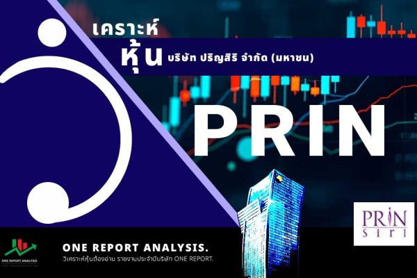 วิเคราะห์ หุ้น PRIN บริษัท ปริญสิริ จำกัด (มหาชน)
