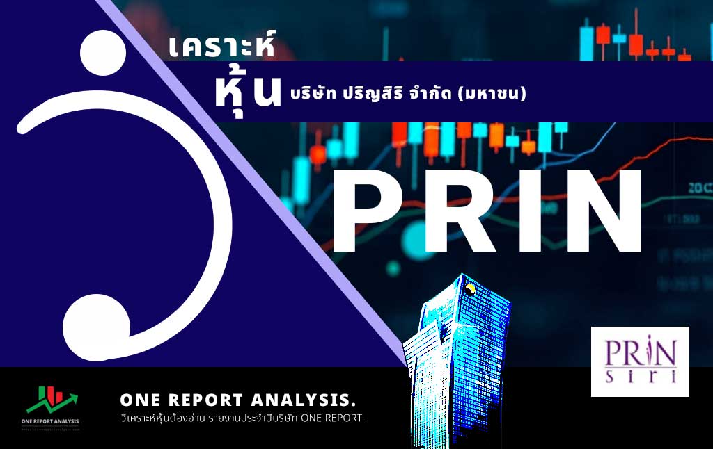 วิเคราะห์ หุ้น PRIN บริษัท ปริญสิริ จำกัด (มหาชน)