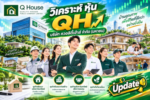 หุ้น QH น่าจับตา! เจาะลึกควอลิตี้เฮ้าส์ ธุรกิจอสังหาฯ และแนวโน้มหุ้น QH ล่าสุด