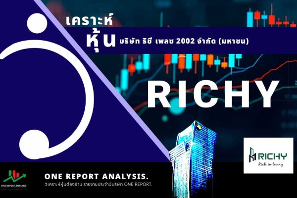 วิเคราะห์ หุ้น RICHY บริษัท ริชี่ เพลซ 2002 จำกัด (มหาชน)