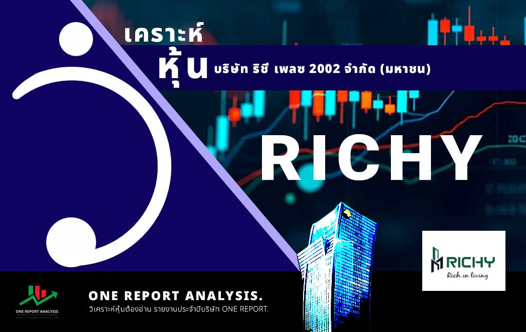 วิเคราะห์ หุ้น RICHY บริษัท ริชี่ เพลซ 2002 จำกัด (มหาชน)