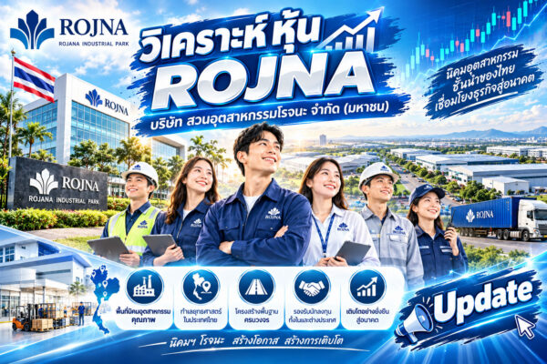 วิเคราะห์ หุ้น ROJNA บริษัท สวนอุตสาหกรรมโรจนะ จำกัด (มหาชน)