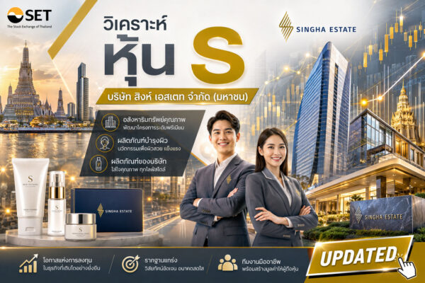 วิเคราะห์ หุ้น S บริษัท สิงห์ เอสเตท จำกัด (มหาชน)