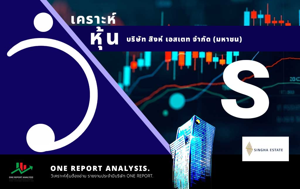วิเคราะห์ หุ้น S บริษัท สิงห์ เอสเตท จำกัด (มหาชน)