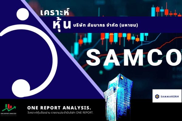 วิเคราะห์ หุ้น SAMCO บริษัท สัมมากร จำกัด (มหาชน)