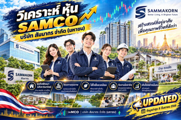 วิเคราะห์ หุ้น SAMCO บริษัท สัมมากร จำกัด (มหาชน)