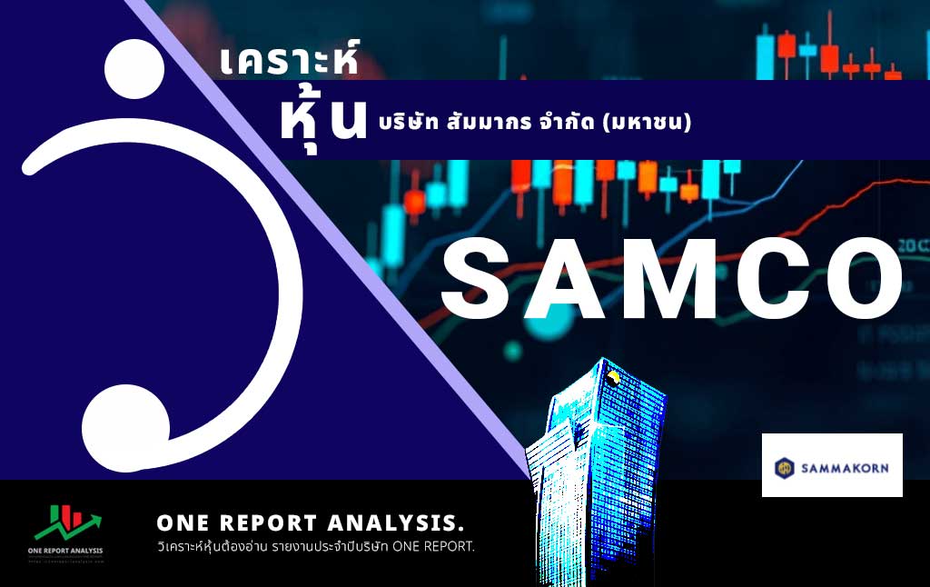 วิเคราะห์ หุ้น SAMCO บริษัท สัมมากร จำกัด (มหาชน)