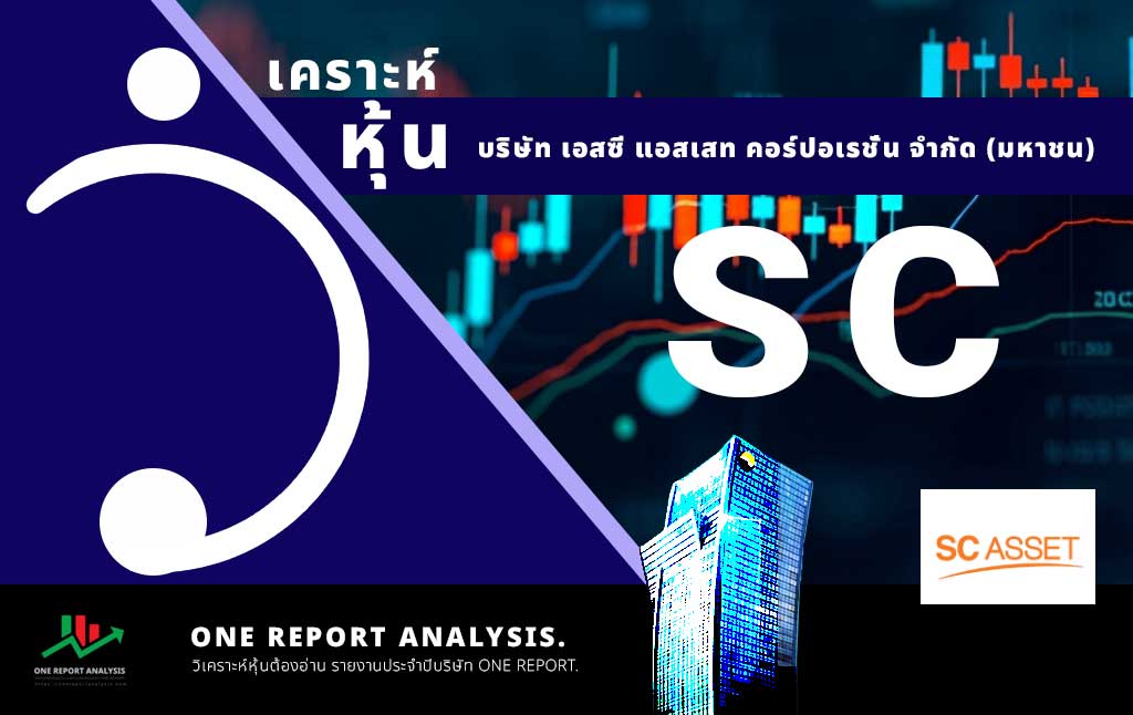 วิเคราะห์ หุ้น SC บริษัท เอสซี แอสเสท คอร์ปอเรชั่น จำกัด (มหาชน)