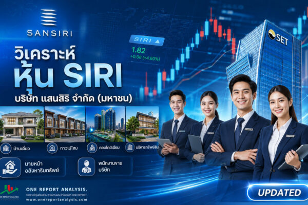 วิเคราะห์ หุ้น SIRI บริษัท แสนสิริ จำกัด (มหาชน)