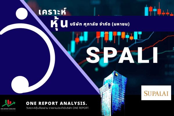 วิเคราะห์ หุ้น SPALI บริษัท ศุภาลัย จำกัด (มหาชน)