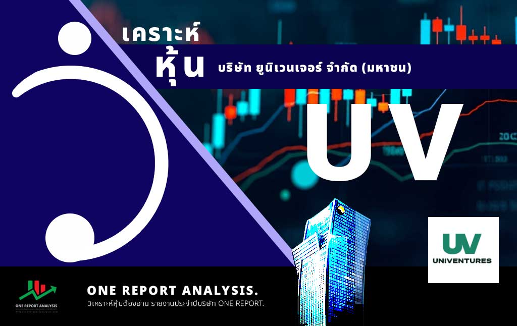 วิเคราะห์ หุ้น UV บริษัท ยูนิเวนเจอร์ จำกัด (มหาชน)