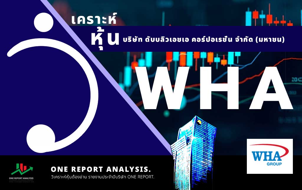 วิเคราะห์ หุ้น WHA บริษัท ดับบลิวเอชเอ คอร์ปอเรชั่น จำกัด (มหาชน)