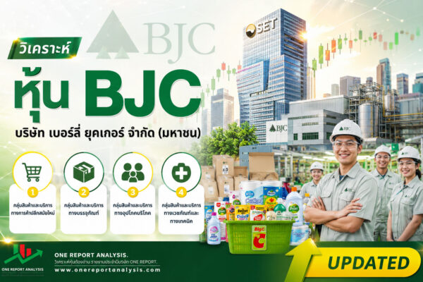 วิเคราะห์ หุ้น BJC บริษัท เบอร์ลี่ ยุคเกอร์ จำกัด (มหาชน)