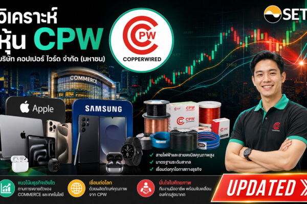 วิเคราะห์ หุ้น CPW บริษัท คอปเปอร์ ไวร์ด จำกัด (มหาชน)