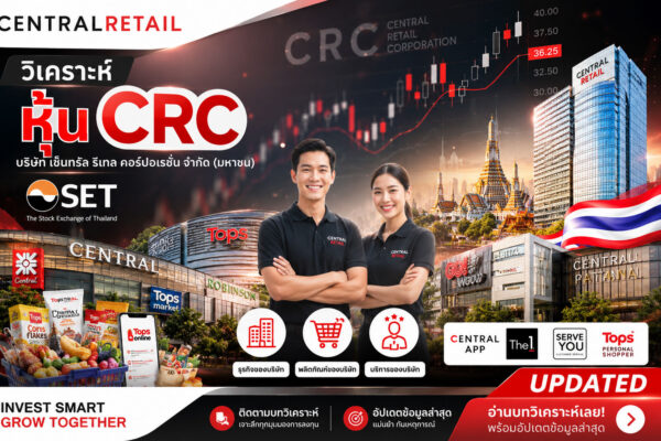 วิเคราะห์ หุ้น CRC บริษัท เซ็นทรัล รีเทล คอร์ปอเรชั่น จำกัด (มหาชน)