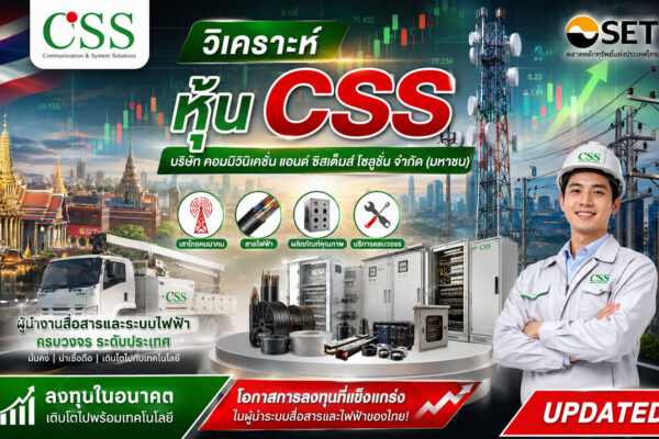 วิเคราะห์ หุ้น CSS บริษัท คอมมิวนิเคชั่น แอนด์ ซิสเต็มส์ โซลูชั่น จำกัด (มหาชน)