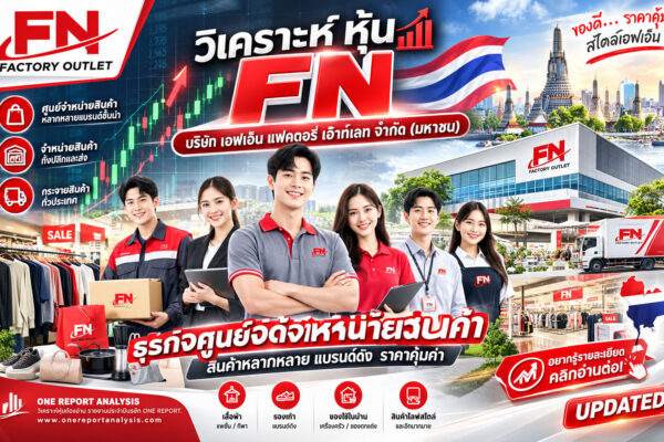 วิเคราะห์ หุ้น FN บริษัท เอฟเอ็น แฟคตอรี่ เอ๊าท์เลท จำกัด (มหาชน)