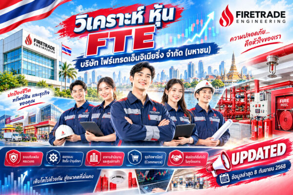 วิเคราะห์ หุ้น FTE บริษัท ไฟร์เทรดเอ็นจิเนียริ่ง จำกัด (มหาชน)