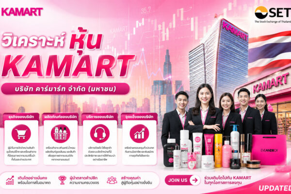 วิเคราะห์ หุ้น KAMART บริษัท คาร์มาร์ท จำกัด (มหาชน)