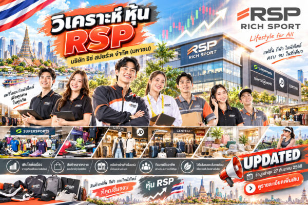 วิเคราะห์ หุ้น RSP บริษัท ริช สปอร์ต จำกัด (มหาชน)